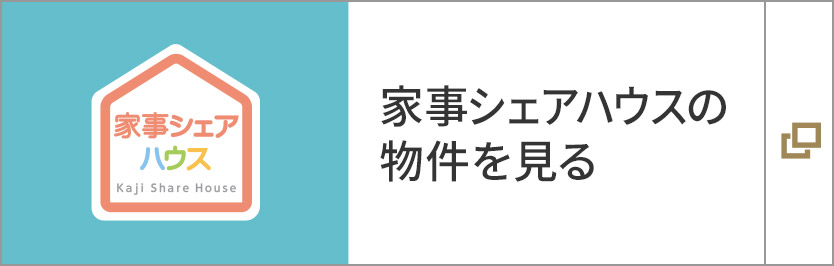 家事シェアハウスの物件を見る