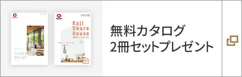 無料カタログ 2冊セットプレゼント