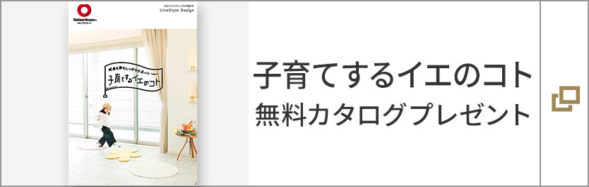 子育てするイエのコト　無料カタログプレゼント