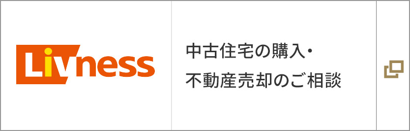 中古住宅の購入・不動産売却のご相談