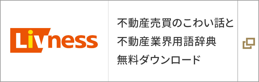 不動産売買のこわい話と不動産業界用語辞典 無料ダウンロード