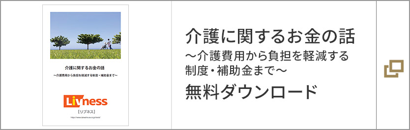 介護に関するお金の話～介護費用から負担を軽減する制度・補助金まで～ 無料ダウンロード