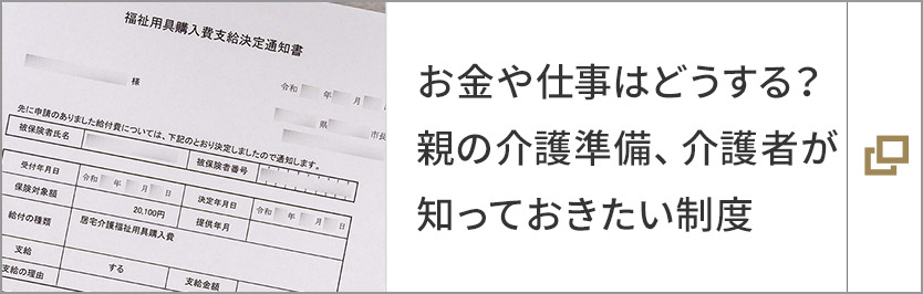 お金や仕事はどうする？親の介護準備、介護者が知っておきたい制度