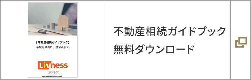 不動産相続ガイドブック　無料ダウンロード