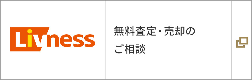 無料査定・売却のご相談