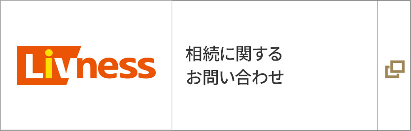 相続に関するお問い合わせ