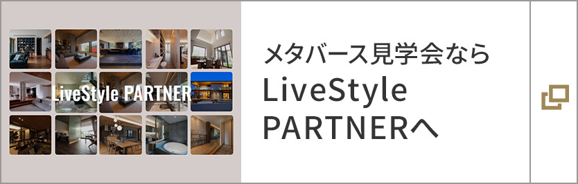 メタバース見学会ならLiveStyle PARTNERへ