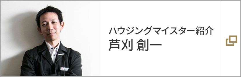 ハウジングマイスター　芦刈 創一