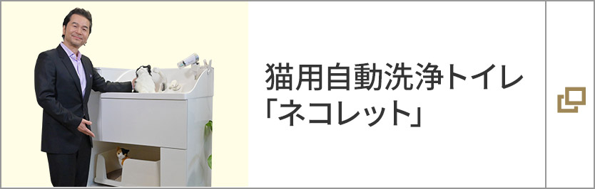 猫用自動洗浄トイレ「ネコレット」