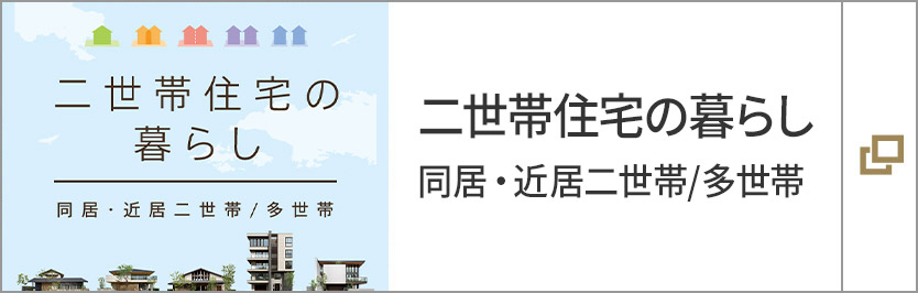 二世帯住宅の暮らし 同居・近居二世帯／多世帯