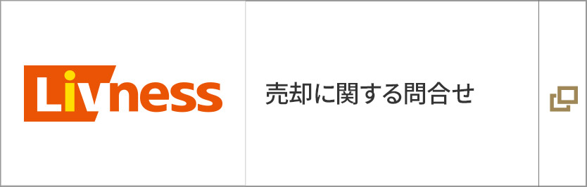 売却に関する問合せ