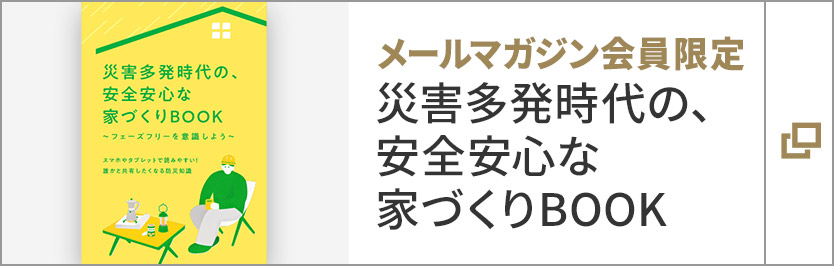 メールマガジン会員限定　災害多発時代の、安全安心な家づくりBOOK