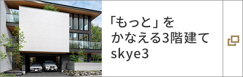 「もっと」をかなえる3階建てskye3