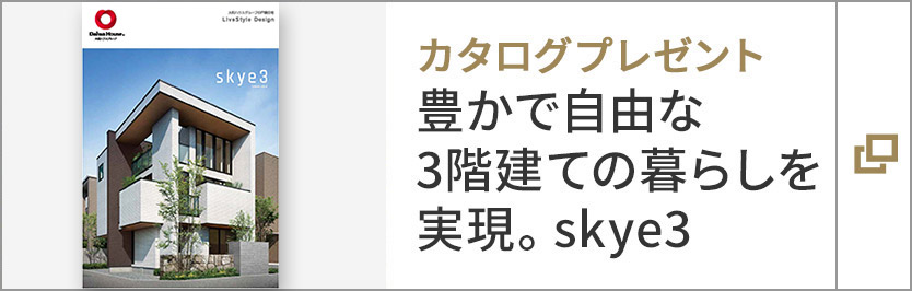 カタログプレゼント豊かで自由な3階建ての暮らしを実現。skye3