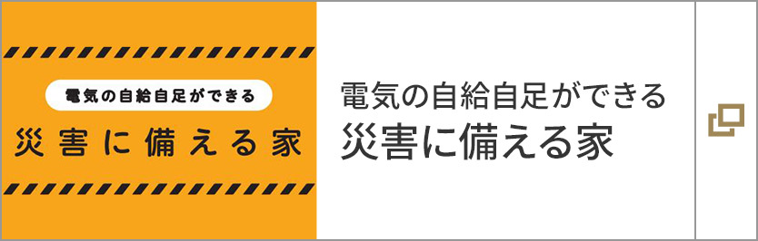 災害に備える家