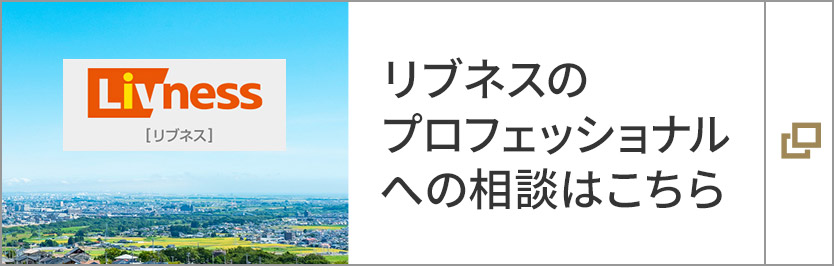 リブネスのプロフェッショナルへの相談はこちら