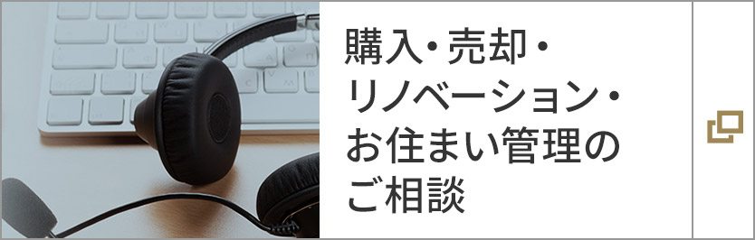 購入・売却・リノベーション・お住まい管理のご相談