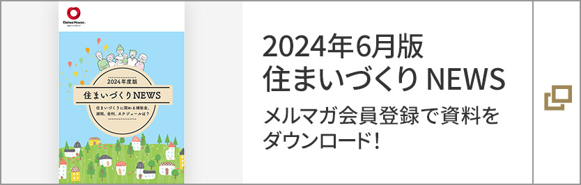 2024年6月版 住まいづくり NEWS メルマガ会員登録で資料をダウンロード！