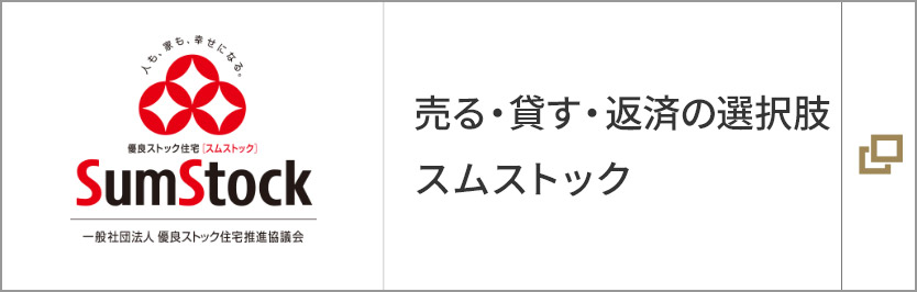 売る・貸す・返済の選択肢 スムストック