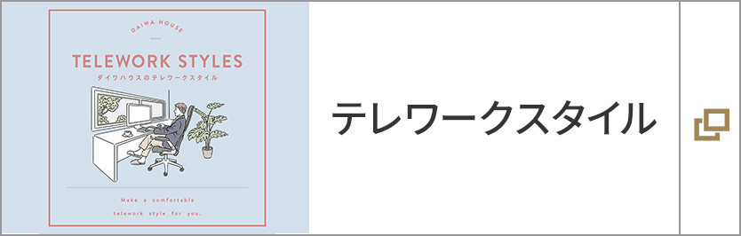 ダイワハウスのテレワークスタイル