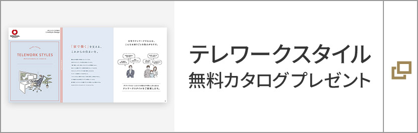 ダイワハウスのテレワークスタイル　カタログプレゼント