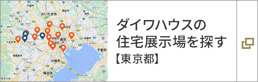 ダイワハウスの住宅展示場を探す【東京都】