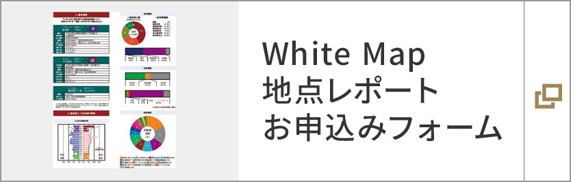 White Map 地点レポート お申込みフォーム