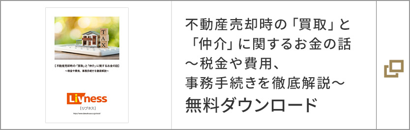 不動産売却時の「買取」と「仲介」に関するお金の話～税金や費用、事務手続きを徹底解説～ 無料ダウンロード