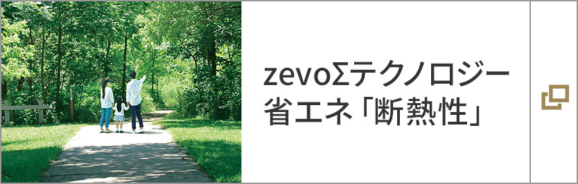 zevoΣテクノロジー 省エネ「断熱性」