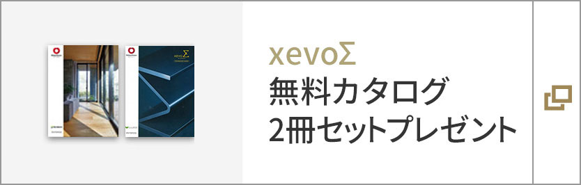 xevoΣ　無料カタログ3冊セットプレゼント