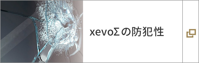 xevoΣの防犯性