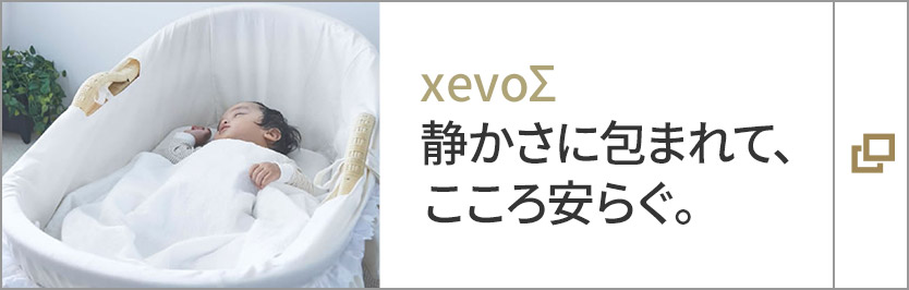 xevoΣ 静かさに包まれて、こころ安らぐ。