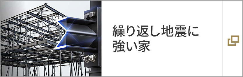 繰り返し地震に強い家　xevoΣの技術