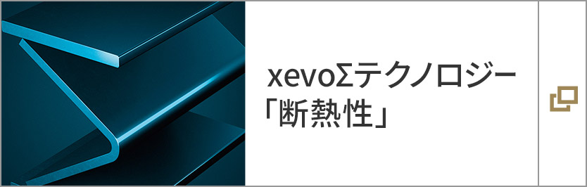 xevoΣテクノロジー「断熱性」