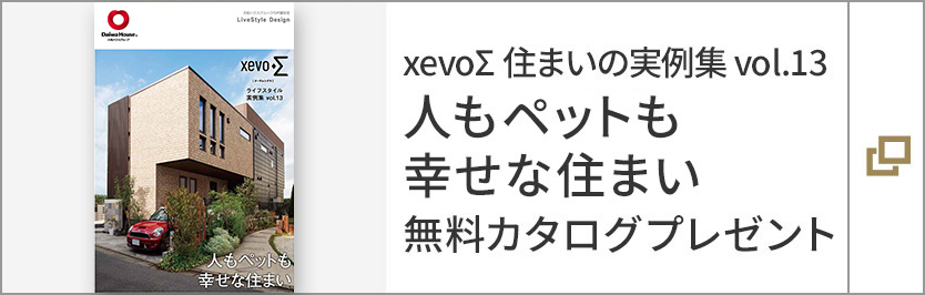 xevoΣ 住まいの実例集 Vol.13 人もペットも幸せになれる住まい 無料カタログプレゼント