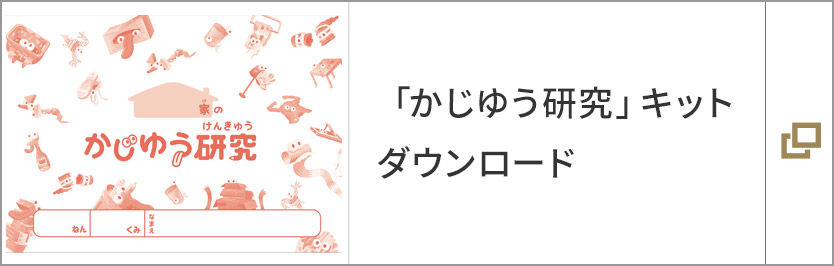 「かじゆう研究」キット ダウンロード