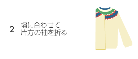 2.幅に合わせて片方の袖を折る