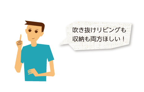 吹き抜けリビングも収納の両方ほしい！