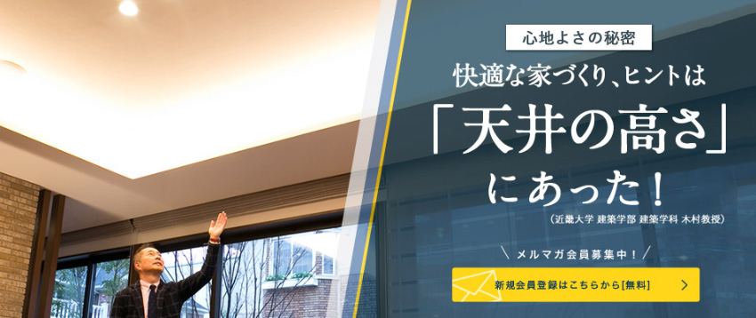 心地よさの秘密 快適な家づくり、ヒントは「天井の高さ」にあった！近畿大学 建築学部 建築学科 木村教授（近畿大学　建築学部　建築学科　木村教授）