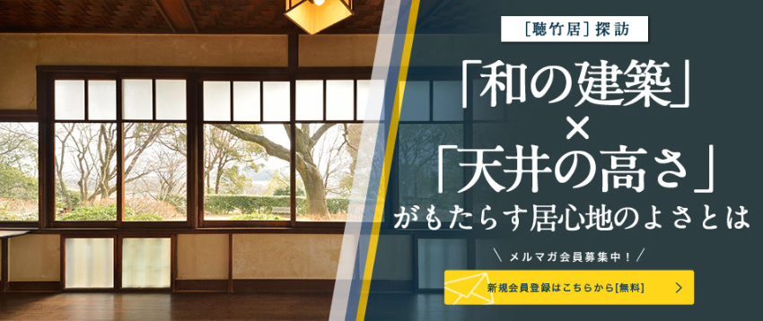 ［聴竹居］探訪 「和の建築」×「天井の高さ」がもたらす居心地のよさとは