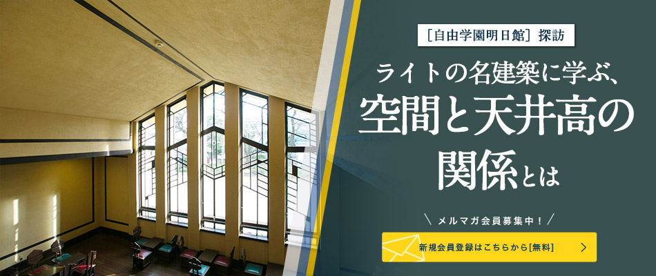 ［自由学園明日館（じゆうがくえんみょうにちかん）］探訪 ライトの名建築に学ぶ、空間と天井高の関係とは