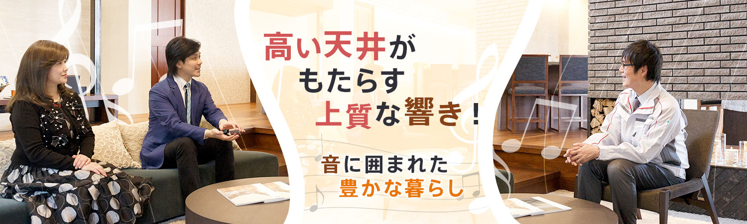 高い天井がもたらす上質な響き！～音に囲まれた豊かな暮らし～