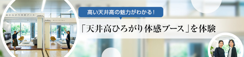 高い天井高の魅力がわかる！「天井高ひろがり体感ブース」を体験