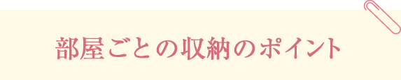 部屋ごとの収納のポイント