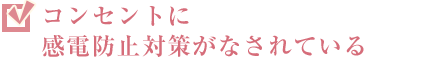 コンセントに感電防止対策がなされている