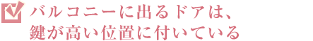 バルコニーに出るドアは、鍵が高い位置に付いている