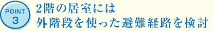POINT3 2階の居室には外階段を使った避難経路を検討
