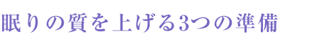 眠りの質を上げる3つの準備