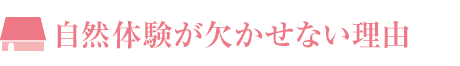 自然体験が欠かせない理由