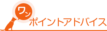 ワンポイントアドバイス